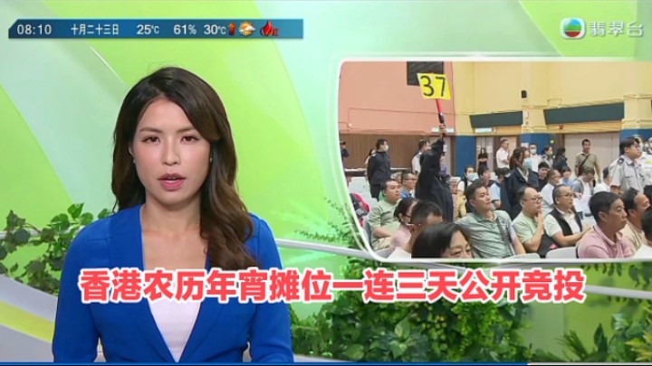 【TVB翡翠台】早晨新闻:香港农历年宵市场摊位一连三天公开竞投哔哩哔哩bilibili