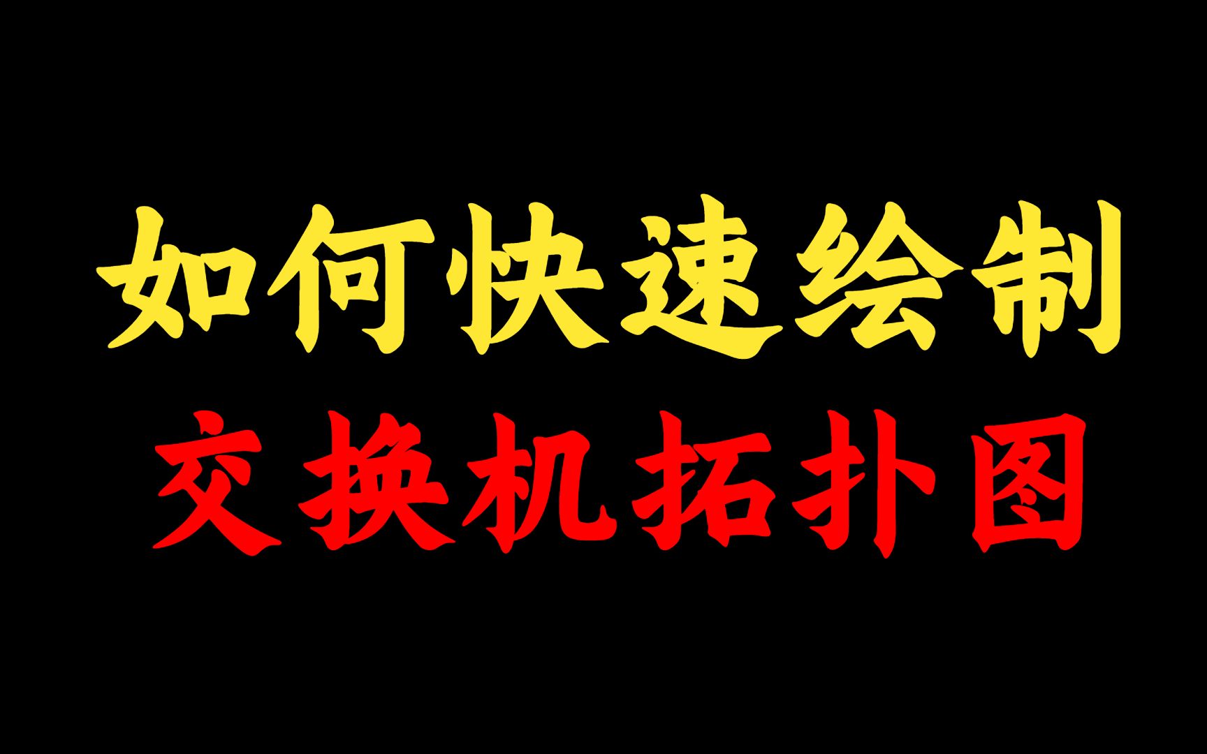 手把手教你演示如何快速绘制交换机拓扑图,都给你整理好了,网络工程师记得收藏!哔哩哔哩bilibili