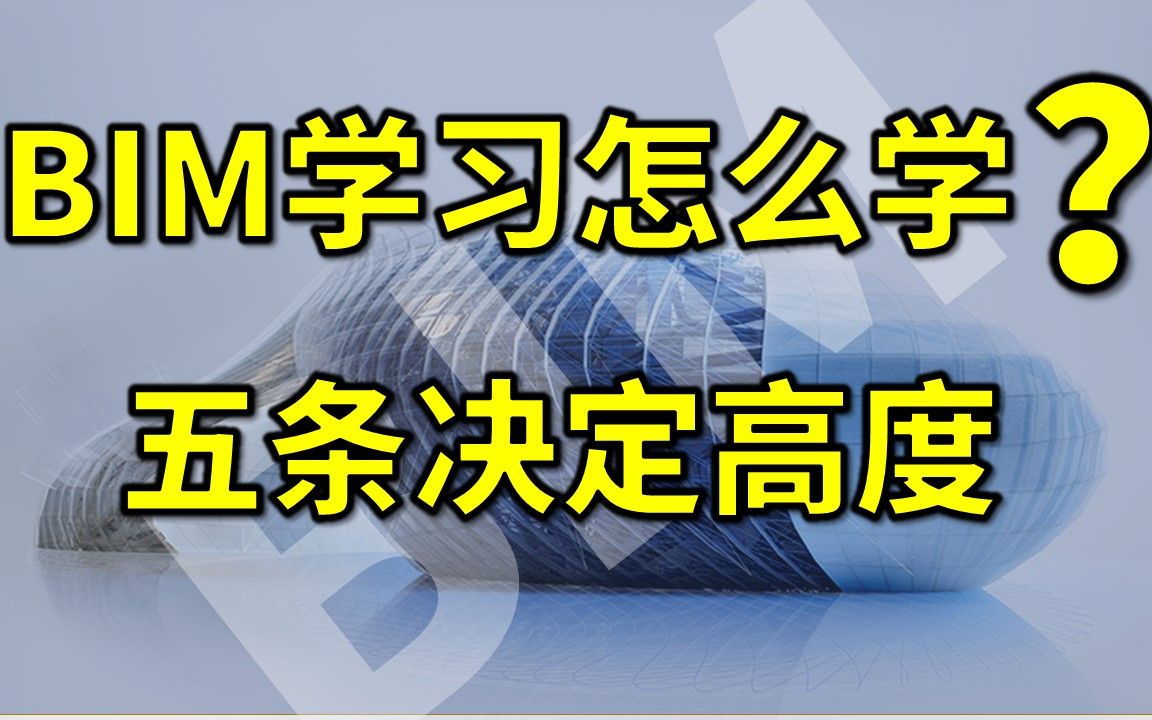 BIM技术这么火,学习五条须知要牢记,提高学习效率没问题!\\BIM教程、BIM技巧、BIM学习、Revit、revit教程、revit学习哔哩哔哩bilibili