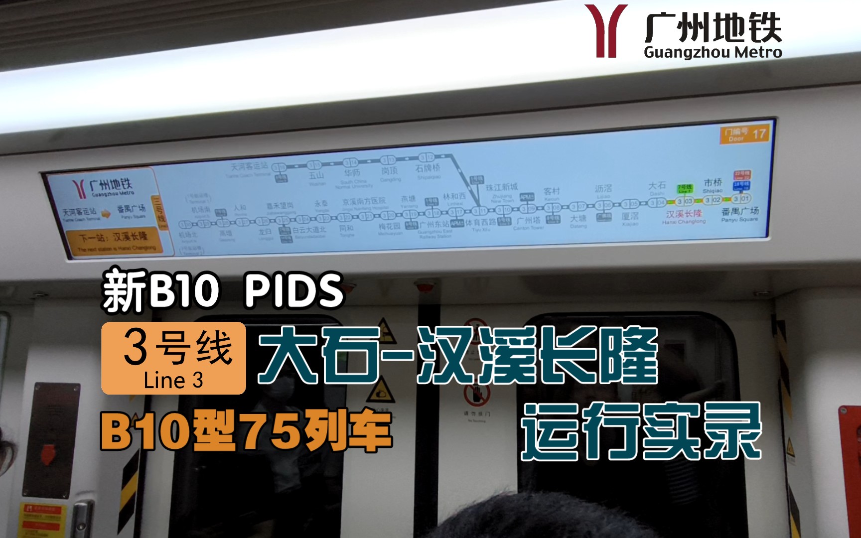 【广州地铁】新b10 pids·羊角3号线b10型75列车大石-汉溪长隆运行