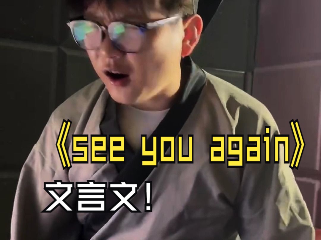 [图]《see you again》但是文言文