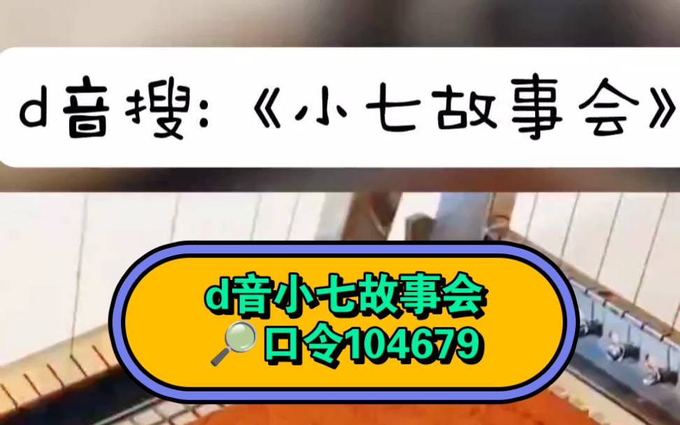 d音搜:小七故事会,搜口令:104679