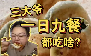 Download Video: 噔噔噔噔～熟悉一日九餐来啦！好胃口的一天从看三大爷开始啦！