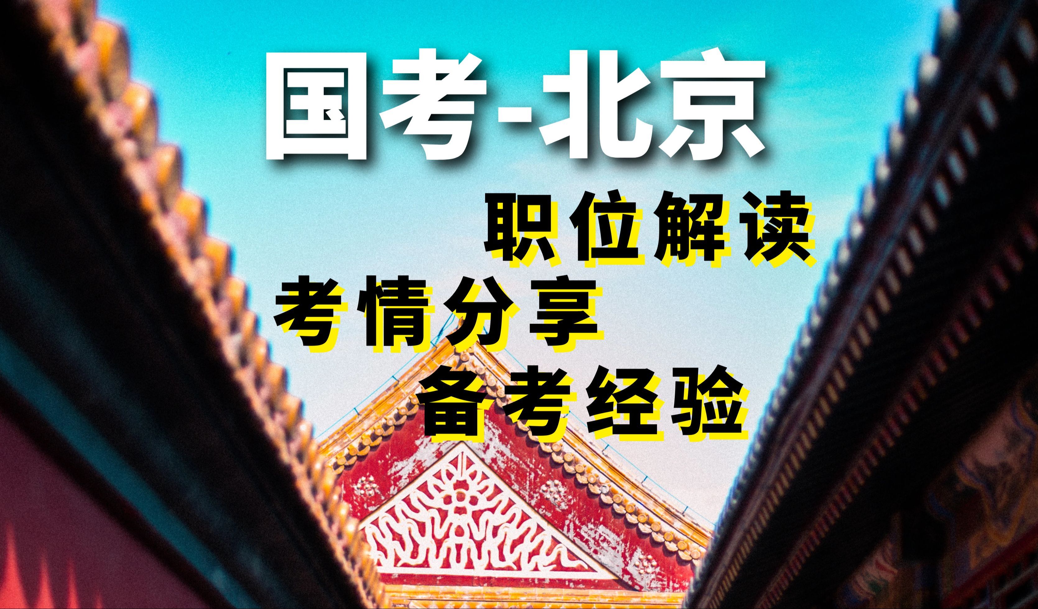 全新分享!2025国考(北京地区)政策解读及备考指导哔哩哔哩bilibili