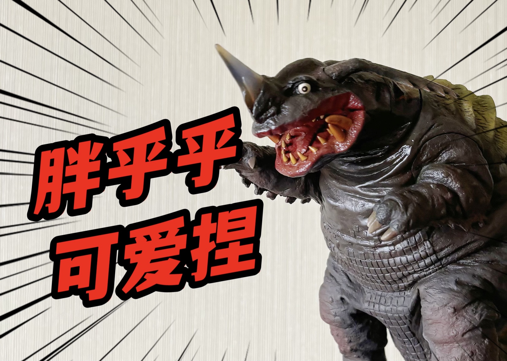 xplus大怪兽 内隆嘎 初代奥特曼系列 开箱展示