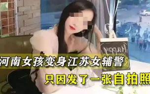 Download Video: 河南女孩变身江苏女辅警，自拍照片遭疯传唾骂，她做错了什么