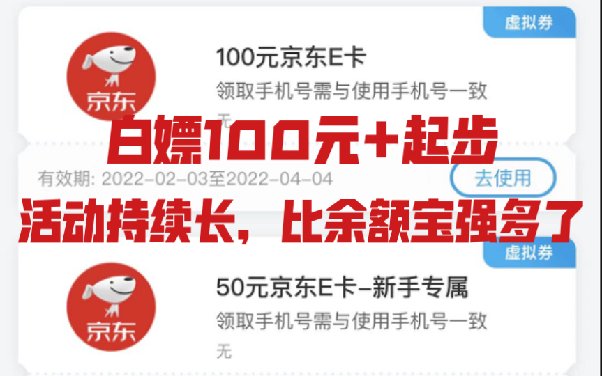 【白嫖】100元+京东卡和现金红包!活动时间长,余额宝跟它一比就是弟弟!薅羊毛哔哩哔哩bilibili