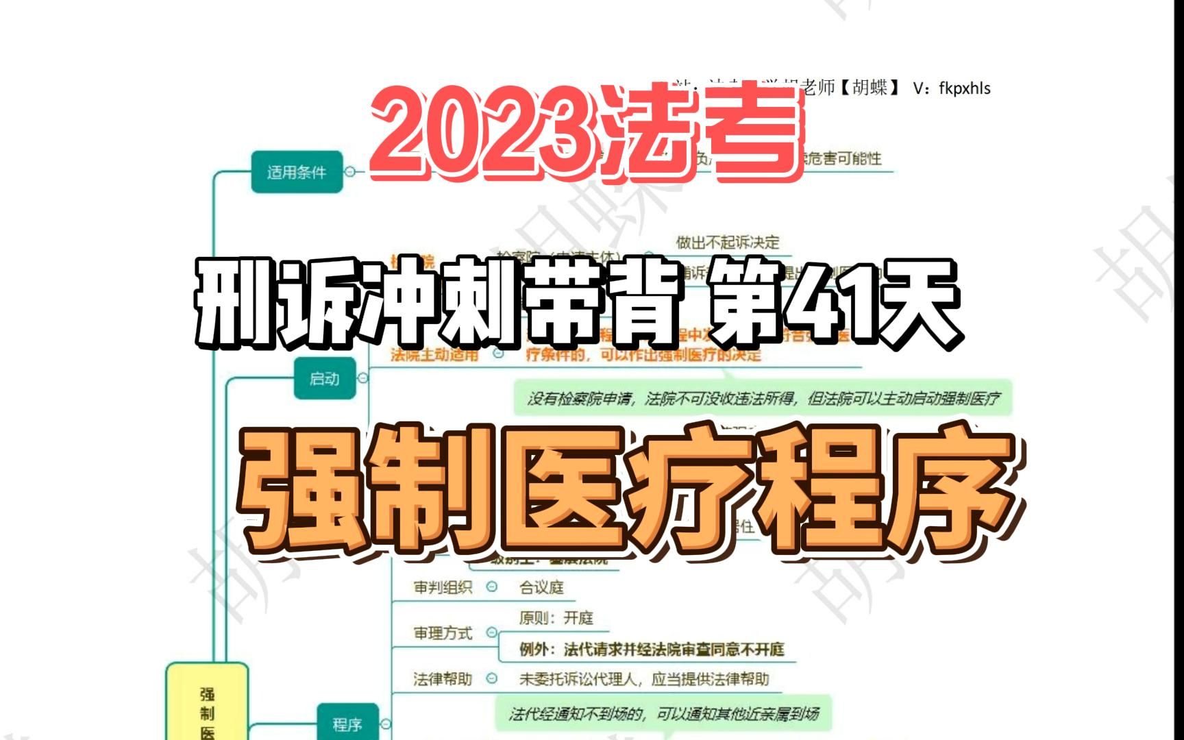 2023法考刑诉带背第41天强制医疗程序哔哩哔哩bilibili