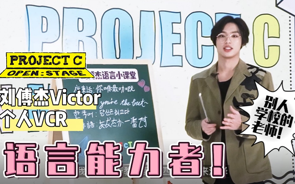 【PROJECT C】别人学校的帅哥老师!本可以靠颜值,却非要靠实力! 刘傅杰个人VCR — 刘傅杰 语言能力者哔哩哔哩bilibili