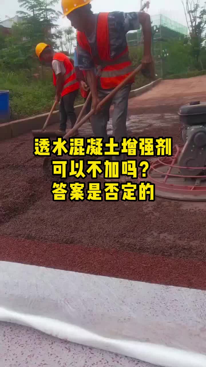 透水混凝土增强剂有什么作用呢?在配比混凝土的时候需不需要添加哔哩哔哩bilibili