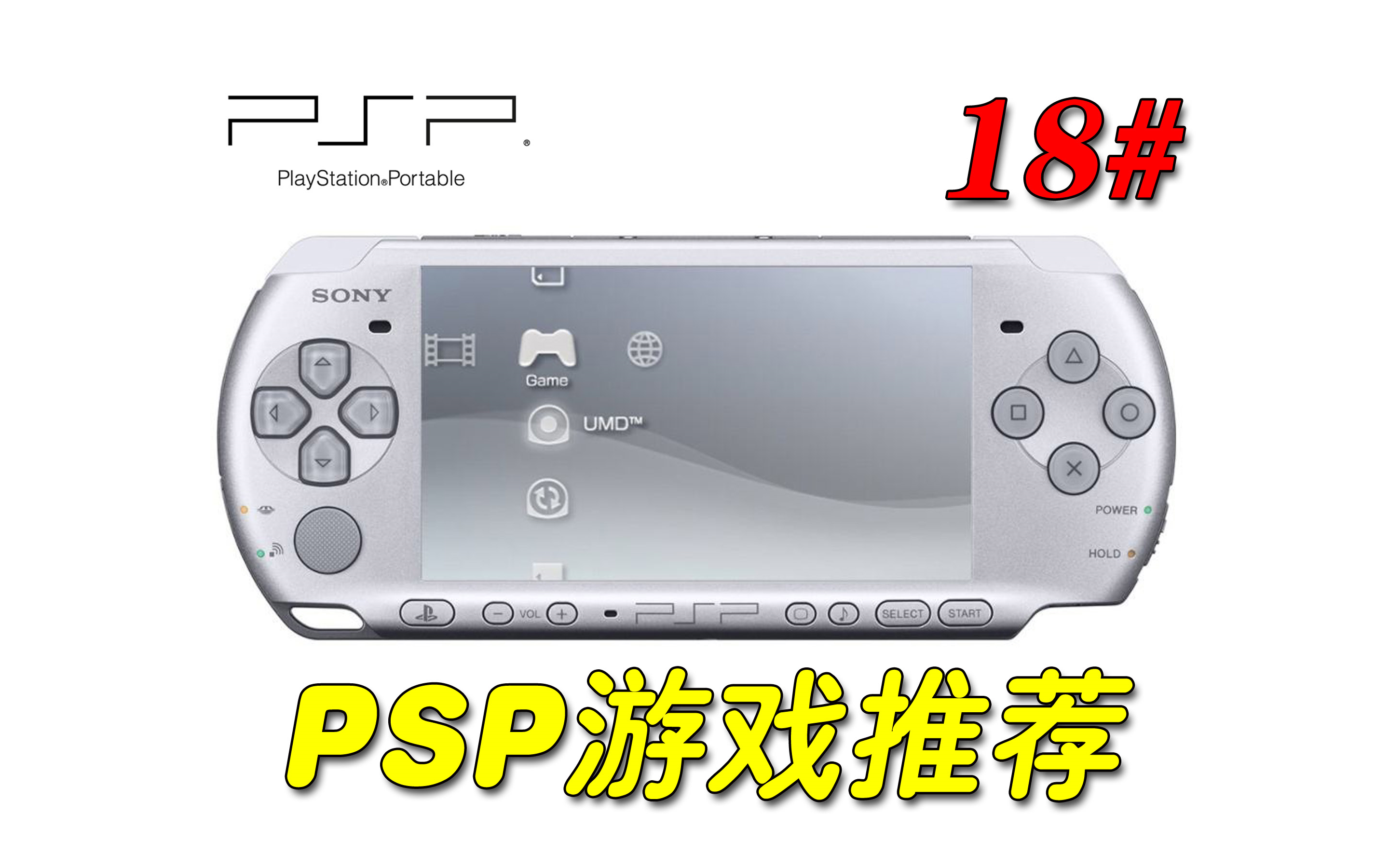 PSP游戏推荐18# (含下载资源)单机游戏热门视频