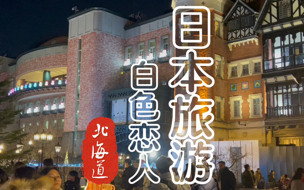 北海道旅游的好地方附近一下白色恋人观光工厂