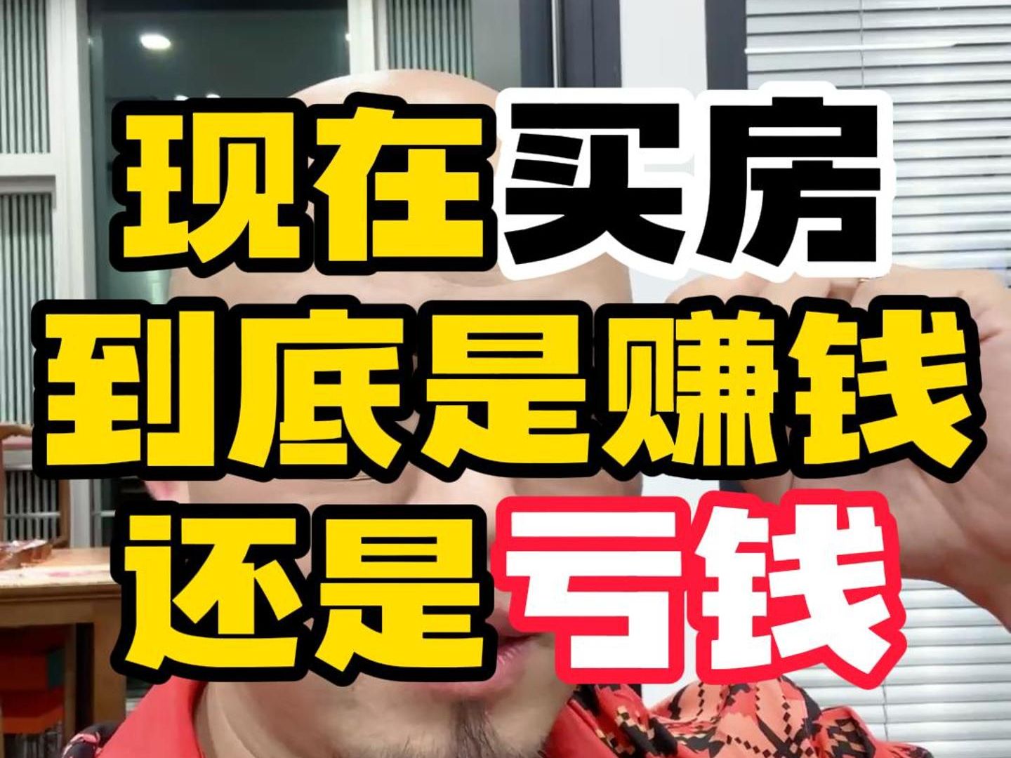 现在买房到底是赚钱还是“亏钱”?(视频素材来源2023.9.20直播)哔哩哔哩bilibili