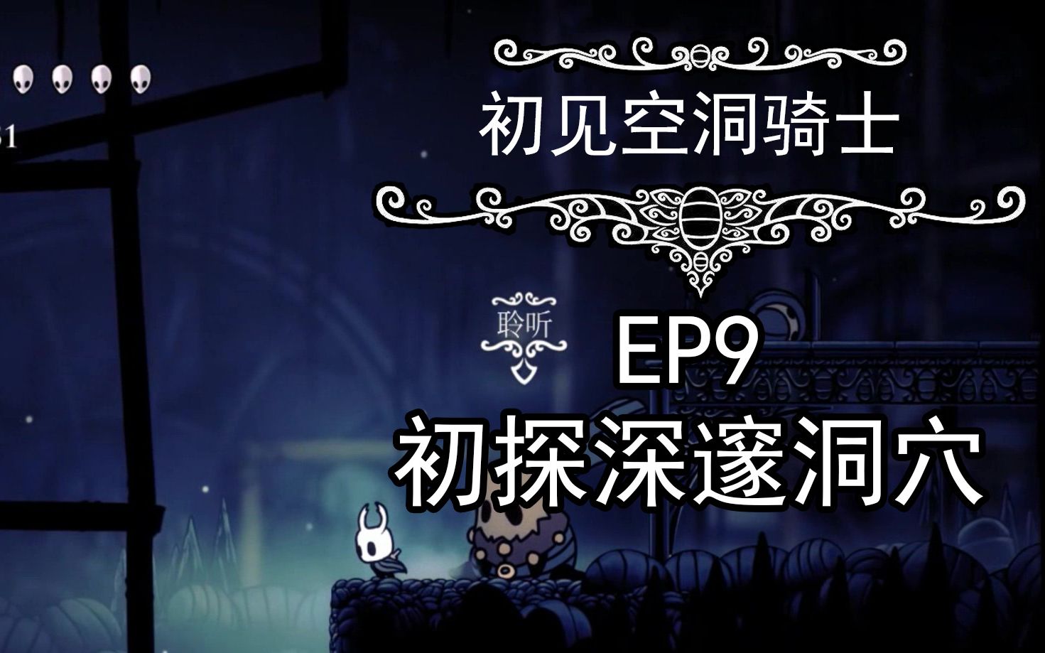 [图]【空洞骑士】帕西 EP9 初探深邃洞穴