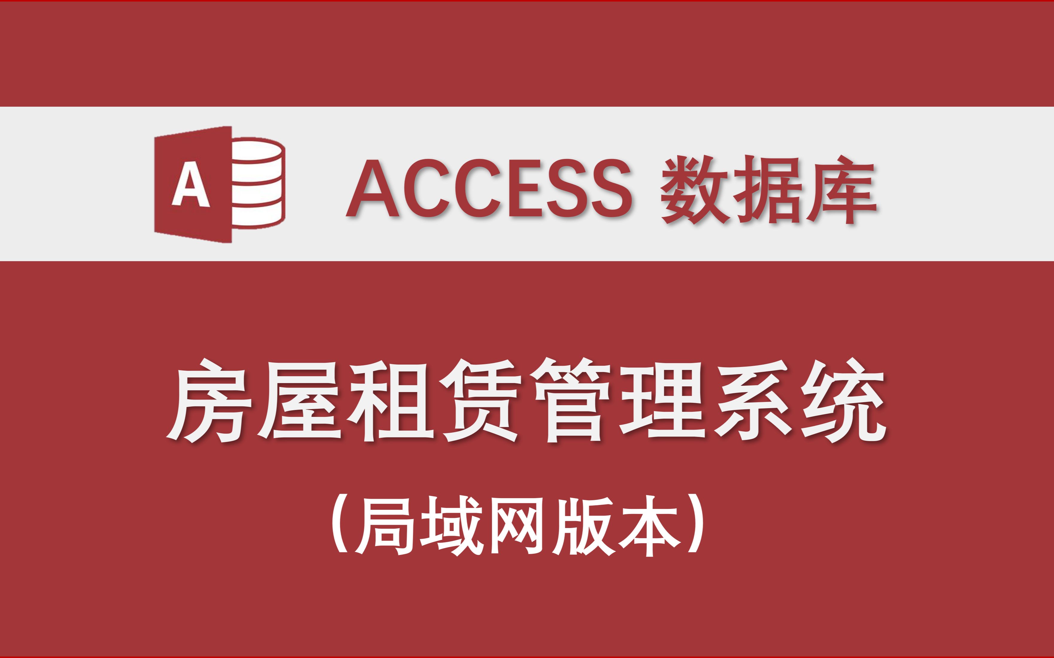 【房屋租赁管理系统】(支持局域网多用户使用)Access数据库系统设计制作实例 开源文件 VBA代码编程 自定义权限哔哩哔哩bilibili