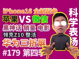 Tải video: 苹果VS微信/华为三折屏/黑神话电影/iPhone16新配色/ 魅族领克Z10整活【科学表扬】179期/那岩KJMX/科技美学