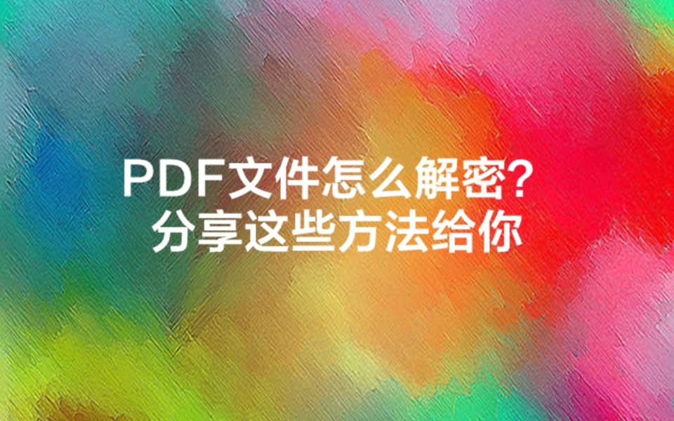 超实用的PDF解密方法,职场办公必备,简单方便好用~哔哩哔哩bilibili