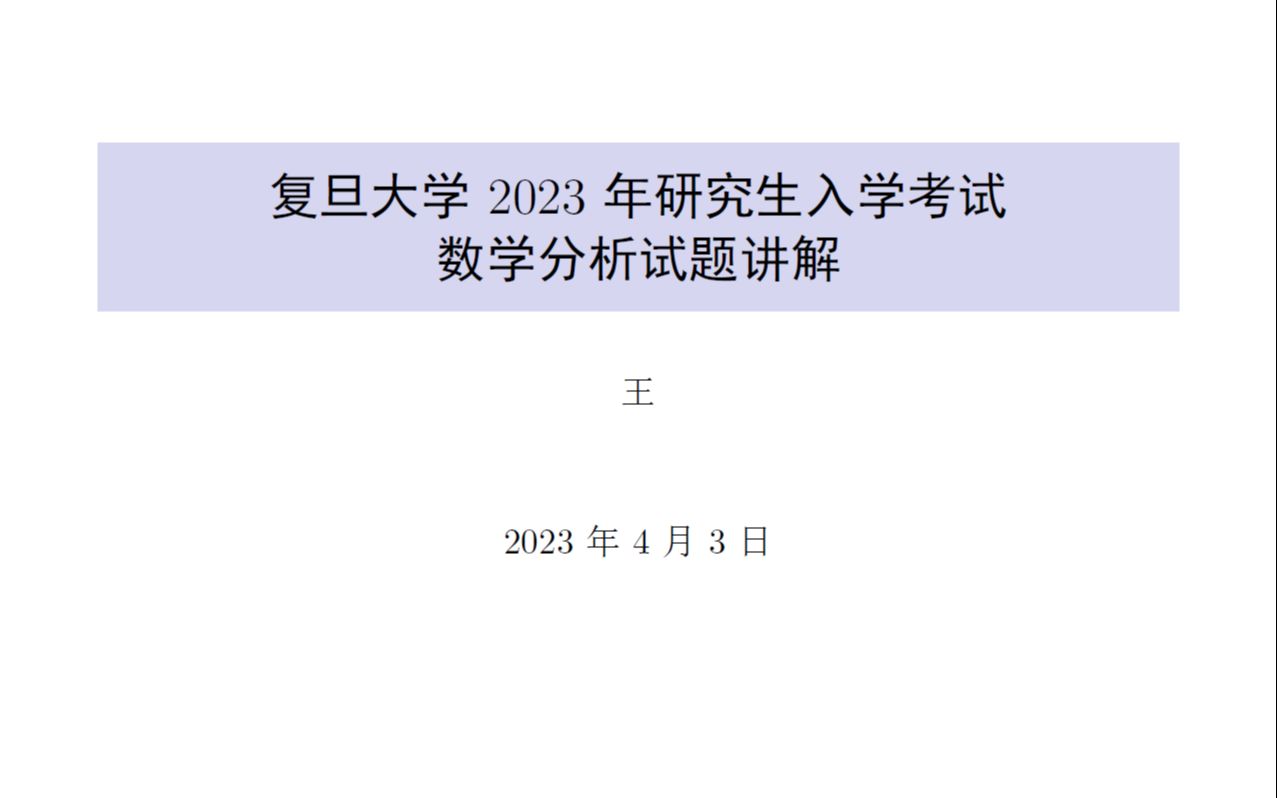 [图]复旦大学2023年研究生入学考试数学分析试题讲解