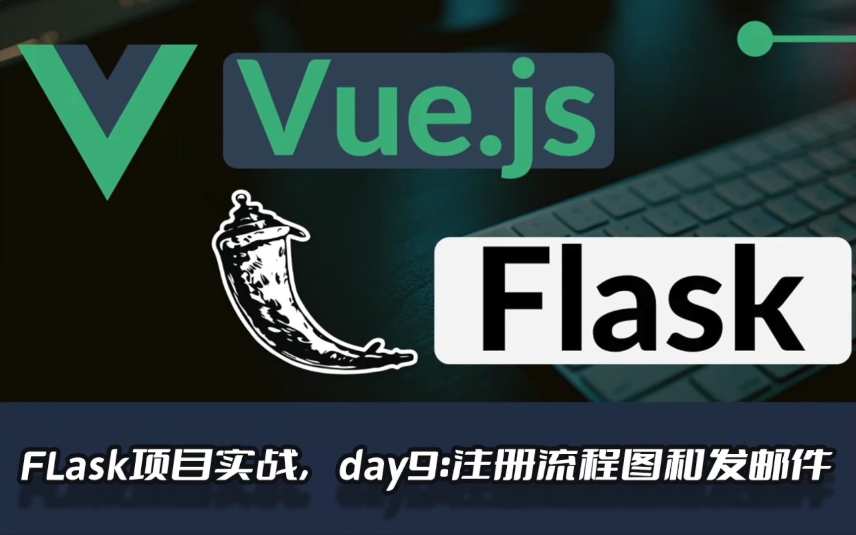 flask2.1框架前后端分离项目(vue.