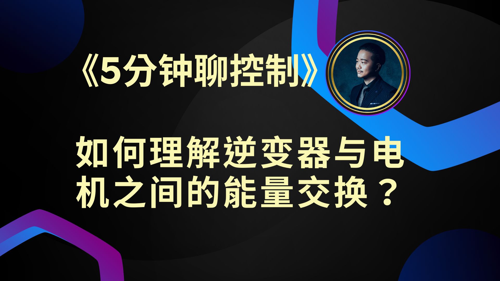 《5分钟聊控制》如何理解逆变器与电机之间的能量交换?哔哩哔哩bilibili