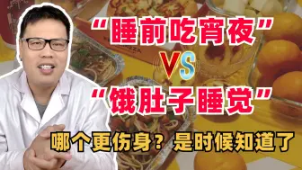 Tải video: “睡前吃宵夜”和“饿肚子睡觉”，哪个更伤身？是时候知道了