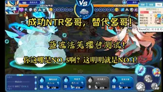 Download Video: 【洛克王国】蓝波法芙擂台测试！水系新神！成功把水系带到更卷的程度！