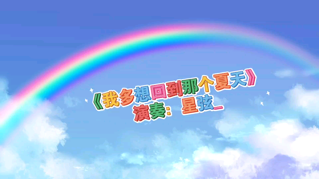 【星弦】《我多想回到那个夏天》(钢琴版)