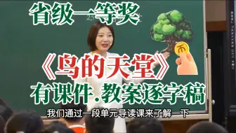 最新！《鸟的天堂》公开课优质课【省级一等奖】