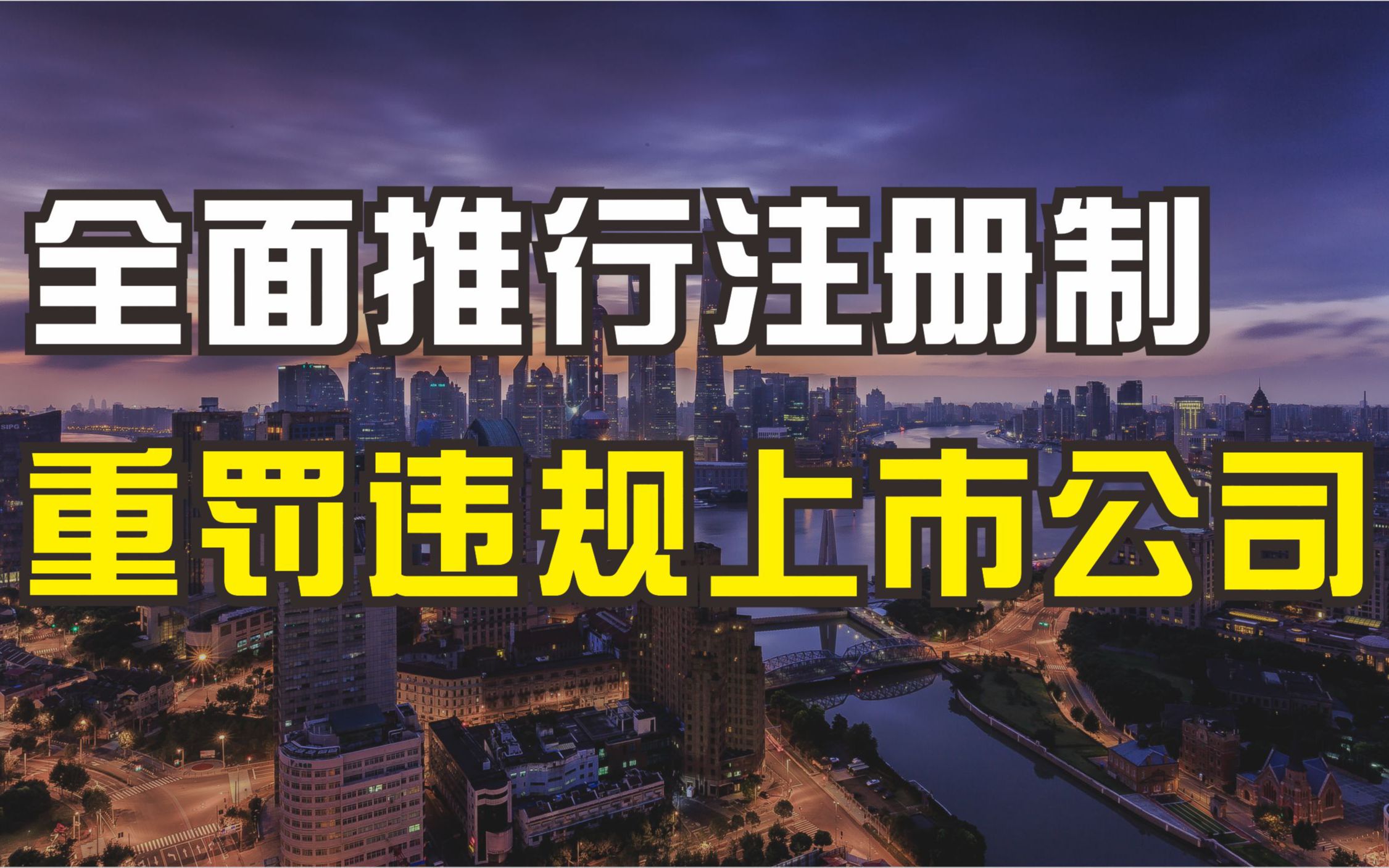 如何解读资本市场“十四五”改革重点【高金陈欣】哔哩哔哩bilibili