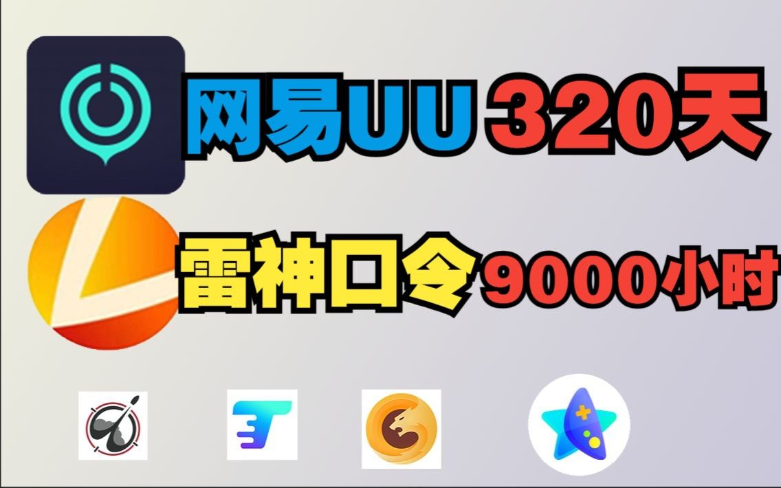 1月29日 雷神加速器cdk 免费 白嫖网易uu加速器365天兑换码 最新雷神加速器16900小时cdk,uu加速器主播口令!足不出户的畅快体验!推荐最佳加速器网络...