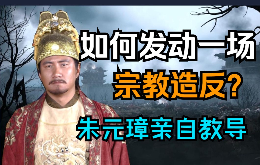 [图]《大明·洪武篇》E2：神佛降世——如何在元末“老大哥”的高压统治下，成功完成一场秘密宗教的造反运动？