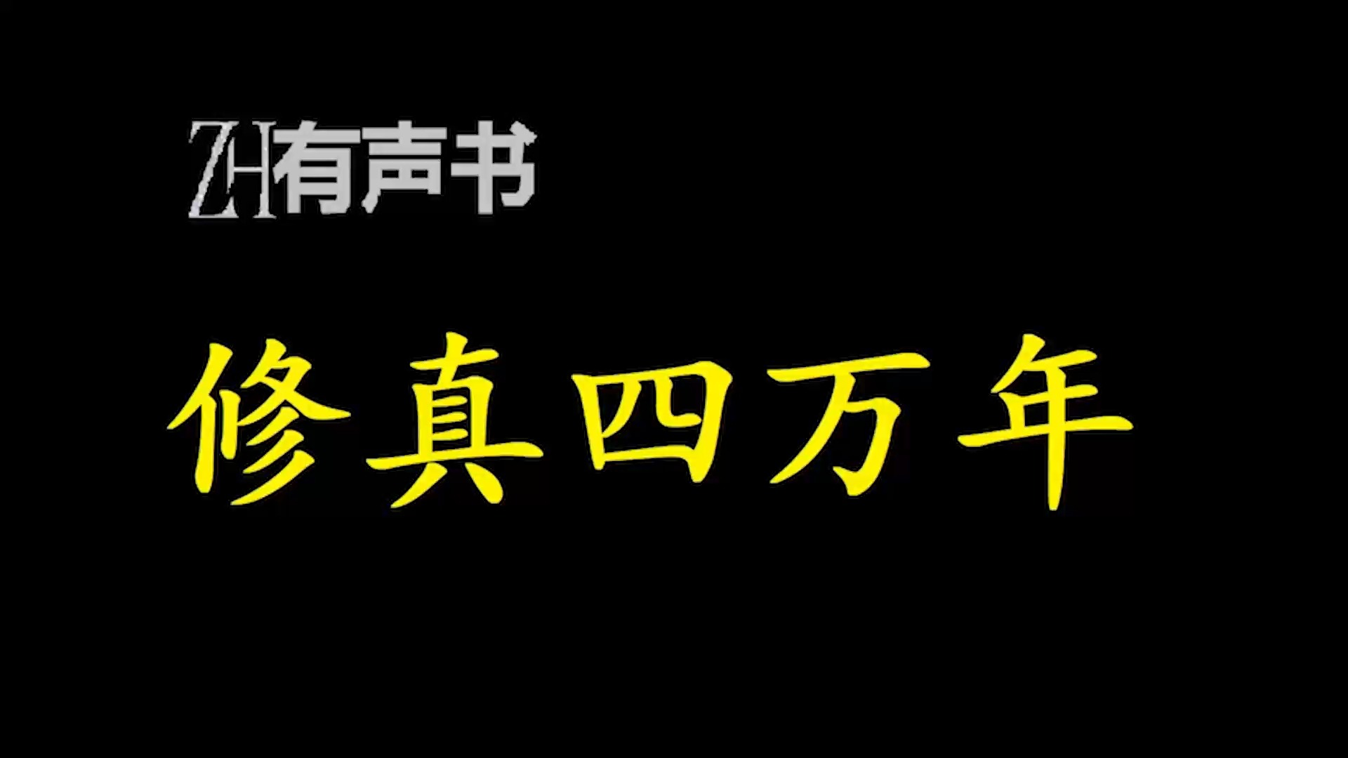 修真四万年b【ZH感谢收听ZH有声便利店免费点播有声书】哔哩哔哩bilibili