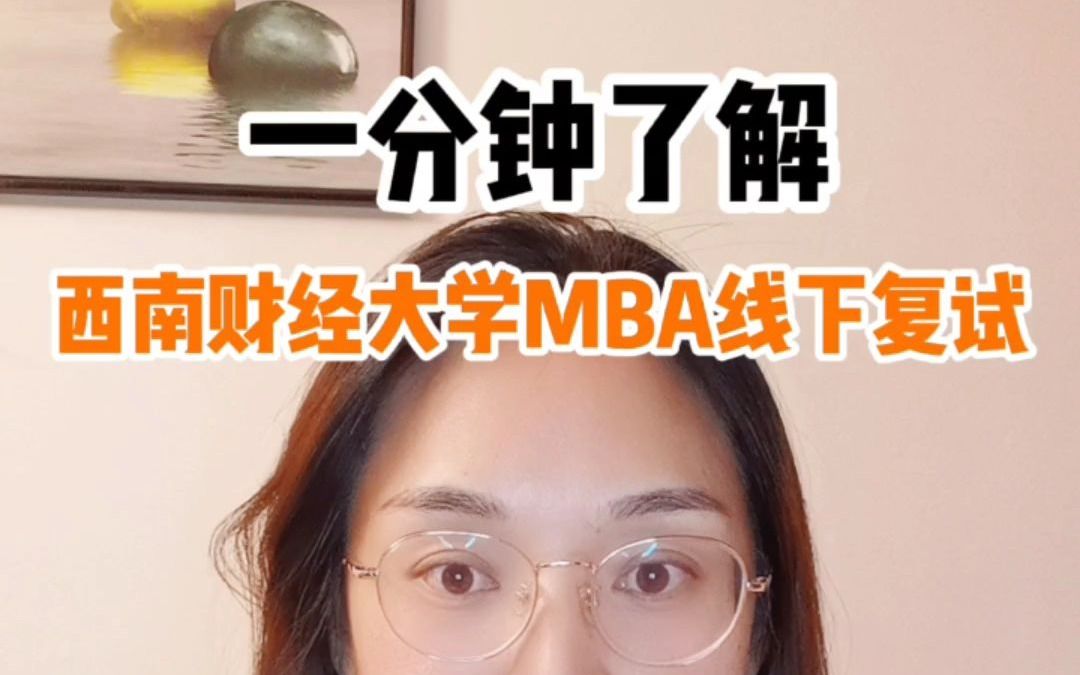 一分钟了解西南财经大学MBA线下复试考什么哔哩哔哩bilibili