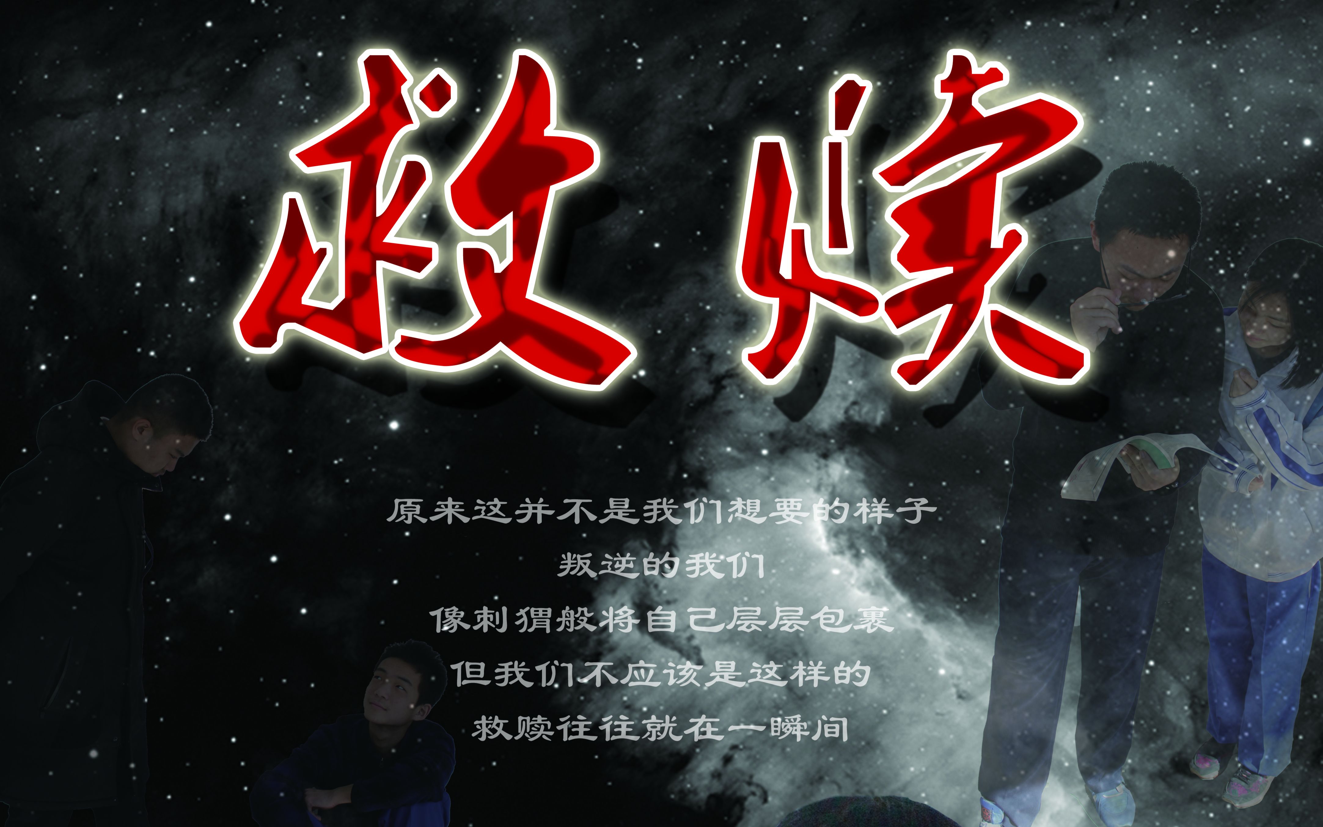 1620微电影《救赎》