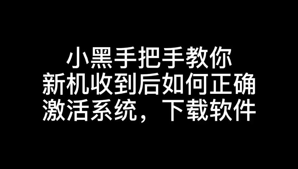 新的电脑收到后该怎么正确激活系统,安装软件呢?点进来小黑教你(超详细教程)哔哩哔哩bilibili