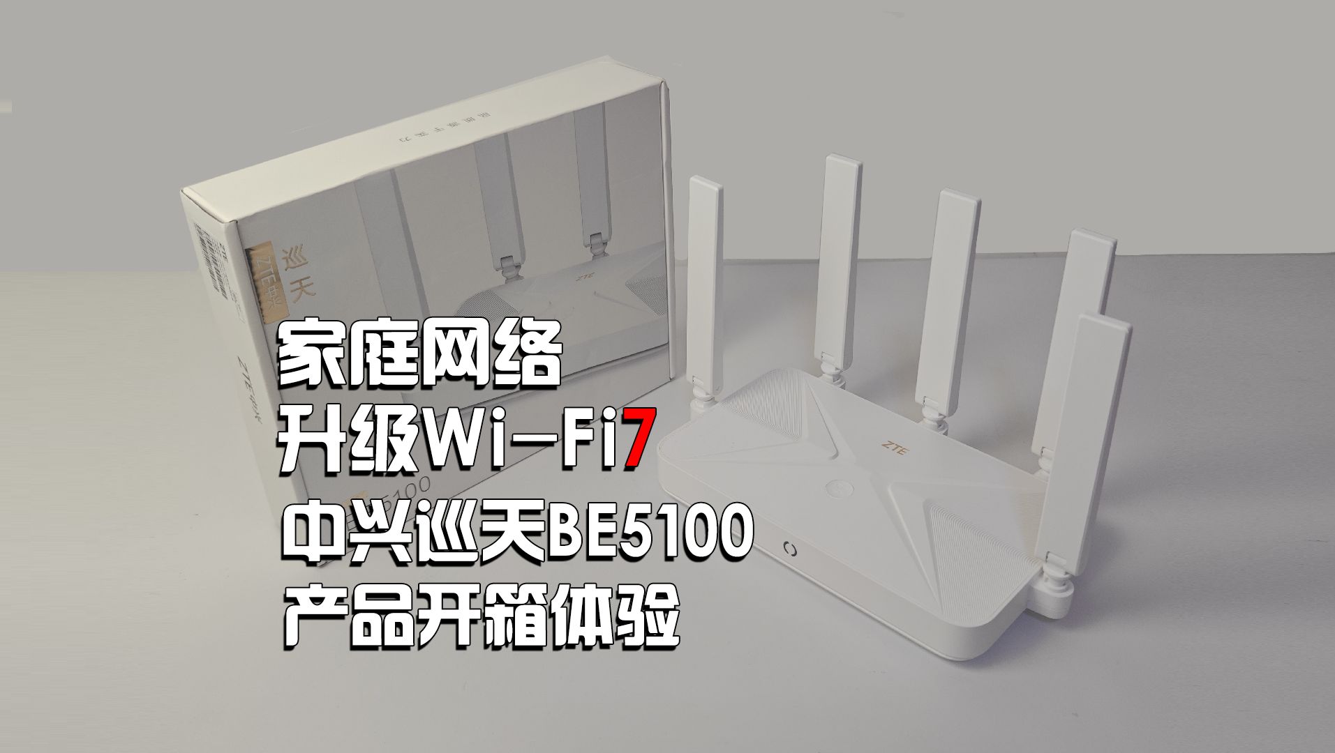 家庭网络如何升级?不如来看看最新推出的WiFi 7路由器吧 【中兴巡天BE5100丨产品体验】哔哩哔哩bilibili