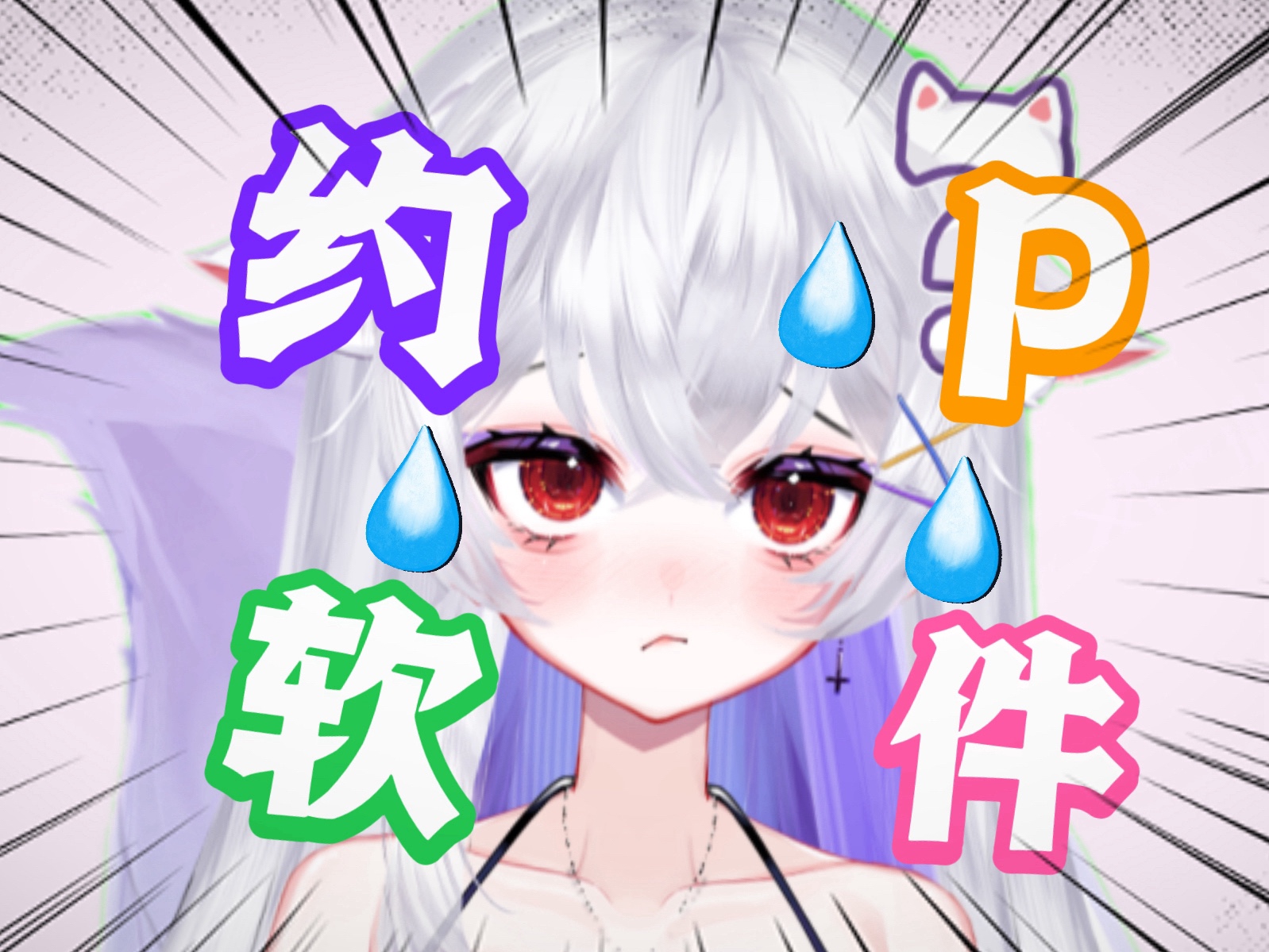 约p软件?真相让人惊讶…哔哩哔哩bilibili