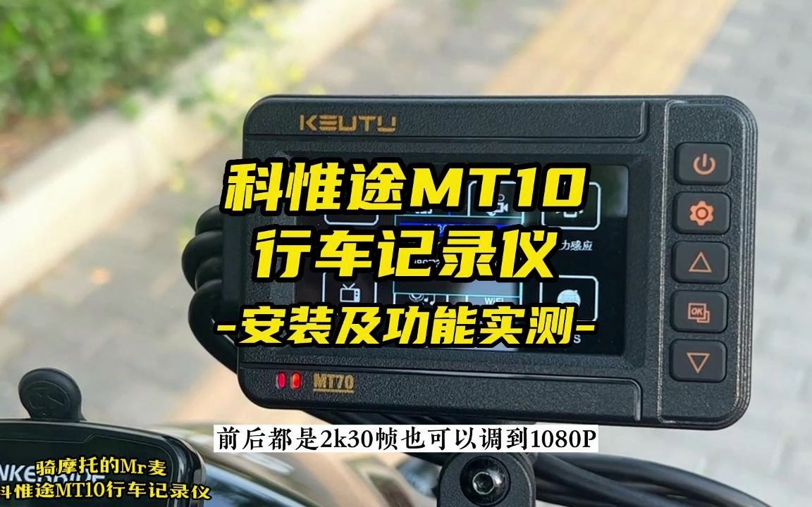 千元价位前后双摄2K,摩托车专用行车记录仪科惟途MT10装车实测哔哩哔哩bilibili