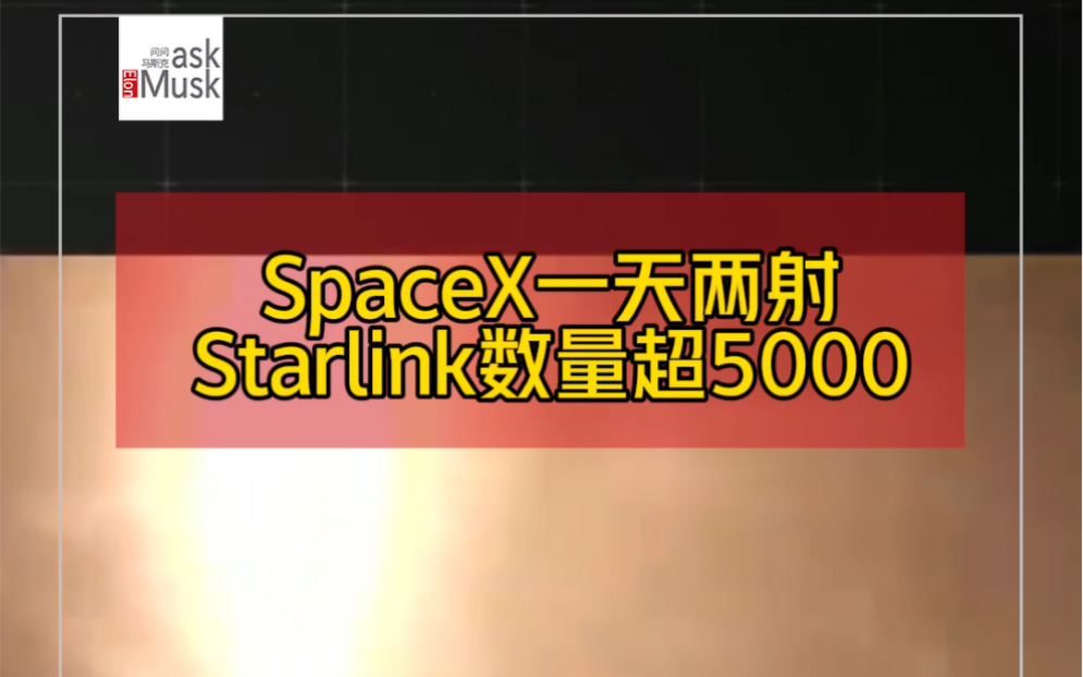 北京时间8月27日上午9点,SpaceX 再松22颗星链卫星入轨,至此总量已超5000颗.这也是一天内的第二次发射,20小时前SpaceX 刚完成了载人发射任务...