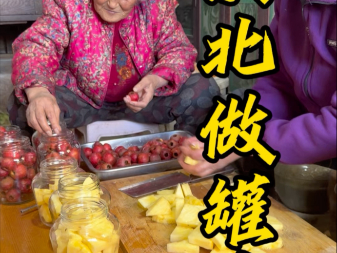 东北做罐头还得是我姥，第一了！