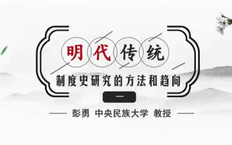 【中央民大彭勇教授】明代传统制度史研究的方法和趋向(全5讲)哔哩哔哩bilibili