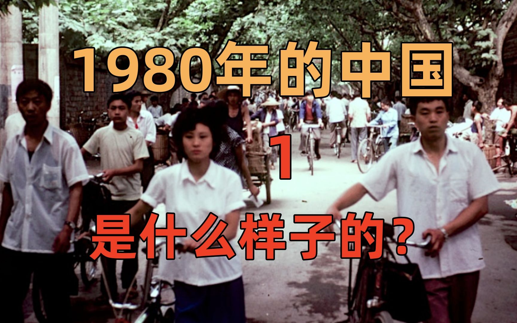 [图]1980年的中国是什么样子的？一部纪录片带你了解40年前的中国