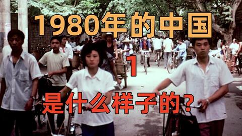 1980年中国/-哔哩哔哩_Bilibili