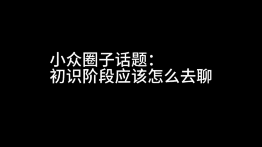 小众圈子话题:初始阶段应该怎么去聊?(一)哔哩哔哩bilibili