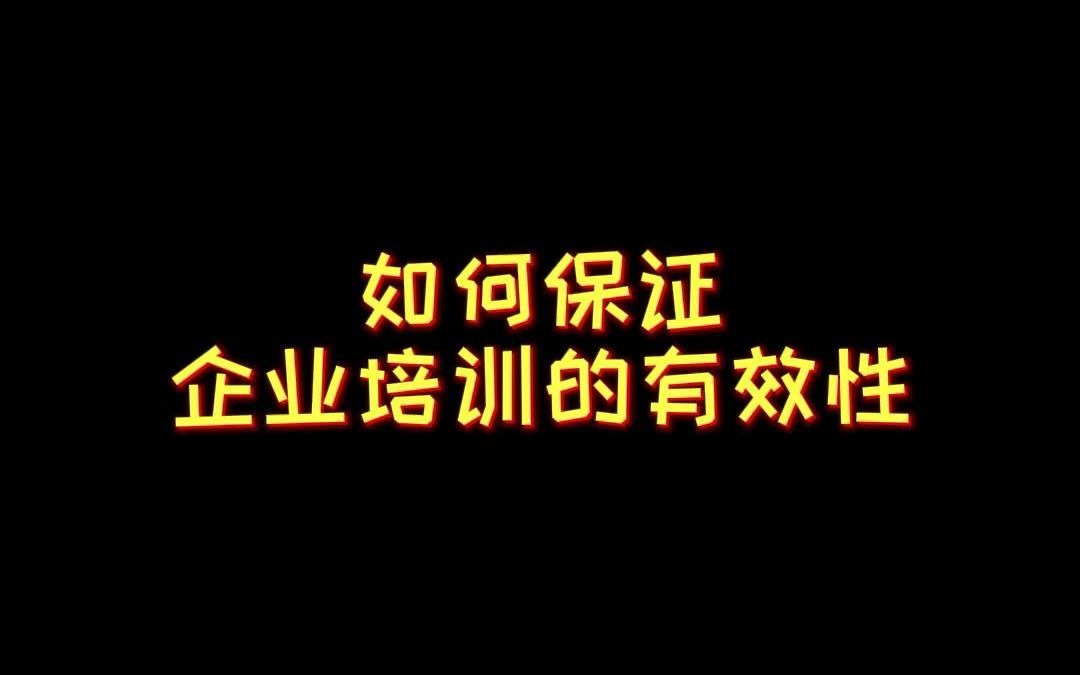 [图]如何保证企业培训有效性，你一定要知道这些！