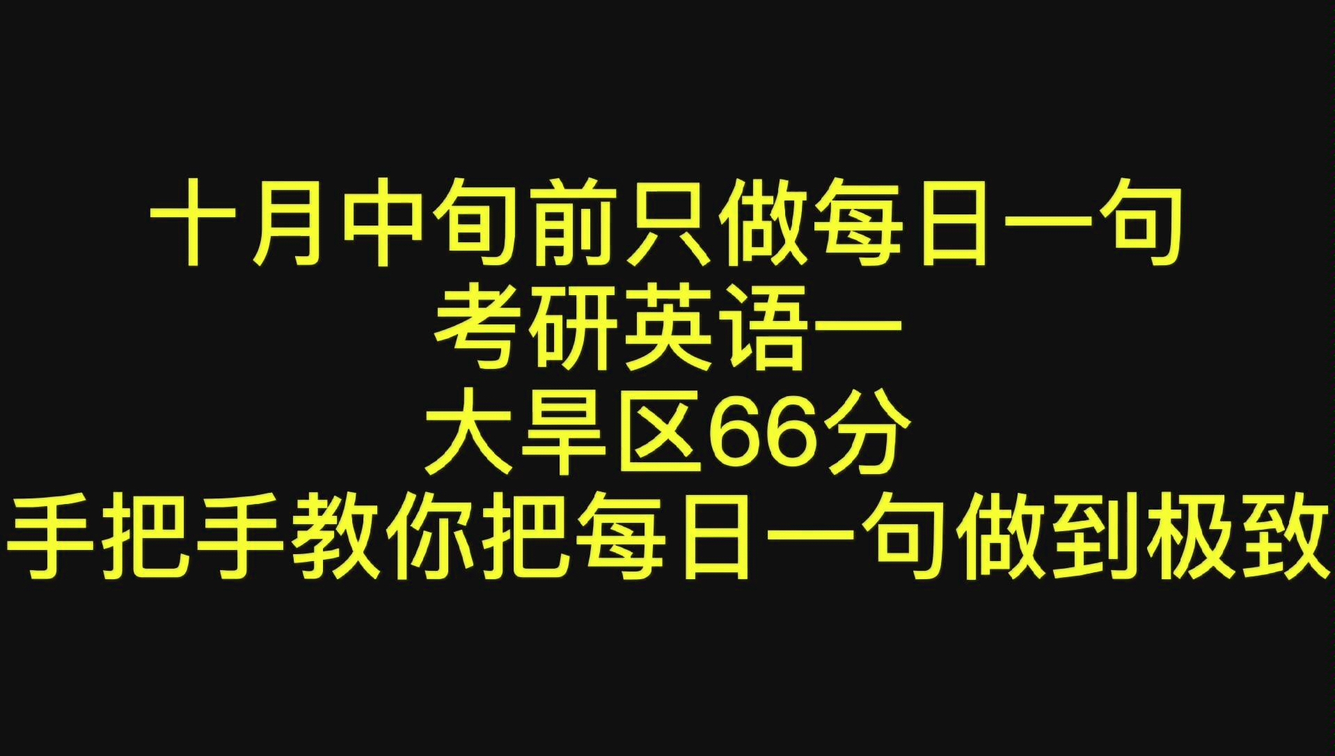 十月中旬前只做每日一句.考研英语一大旱区66分,手把手教你把每日一句做到极致!哔哩哔哩bilibili