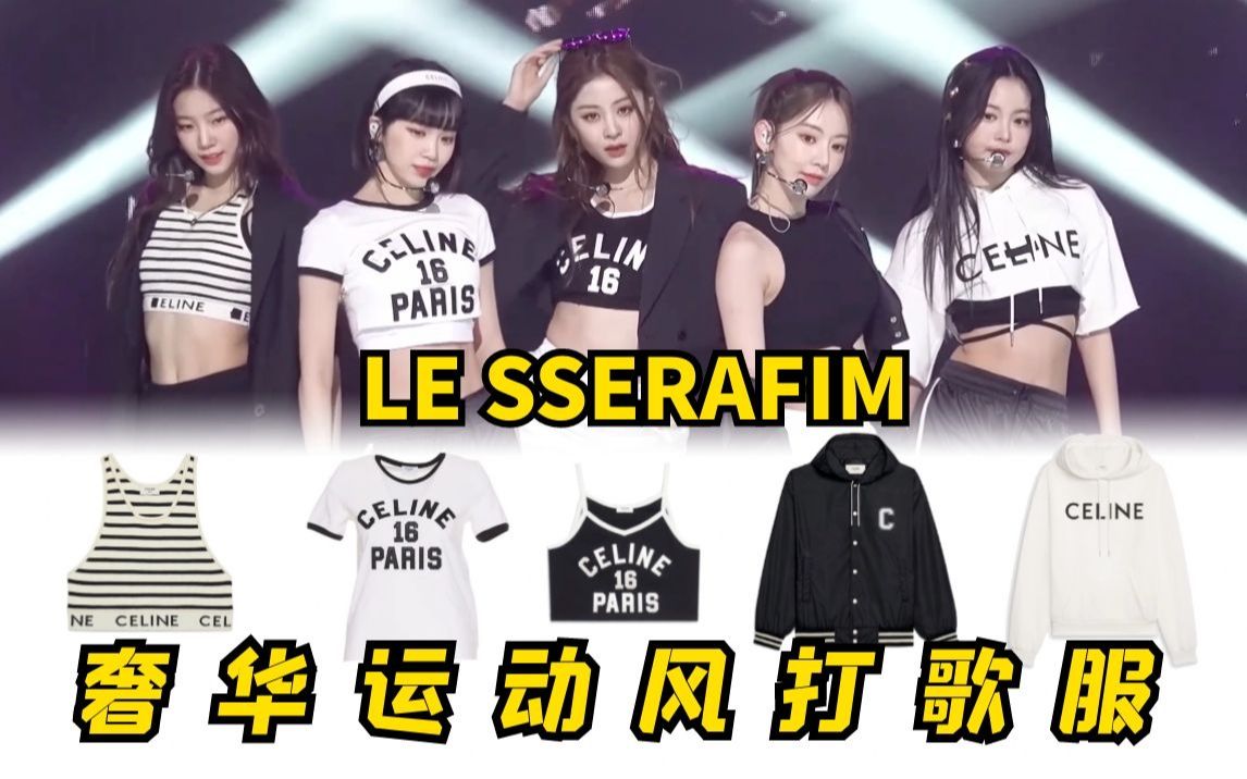 LE SSERAFIM 奢华运动风打歌服 Celine黑白色简约穿搭 《Fearless》五人版舞台 同款科普 | @cody加鸡腿哔哩哔哩bilibili