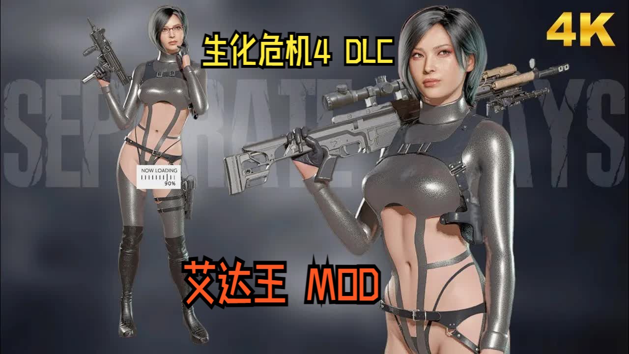 [图]【转载】生化危机4 RE DLC：艾达王 MOD