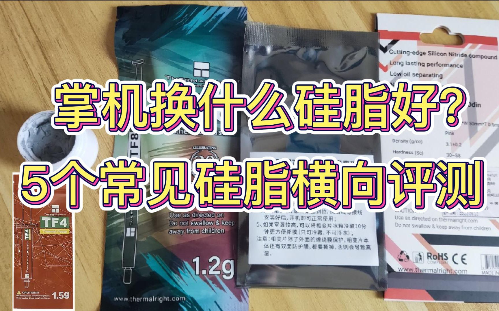 掌机换什么硅脂好,5个常见硅脂横向评测哔哩哔哩bilibili