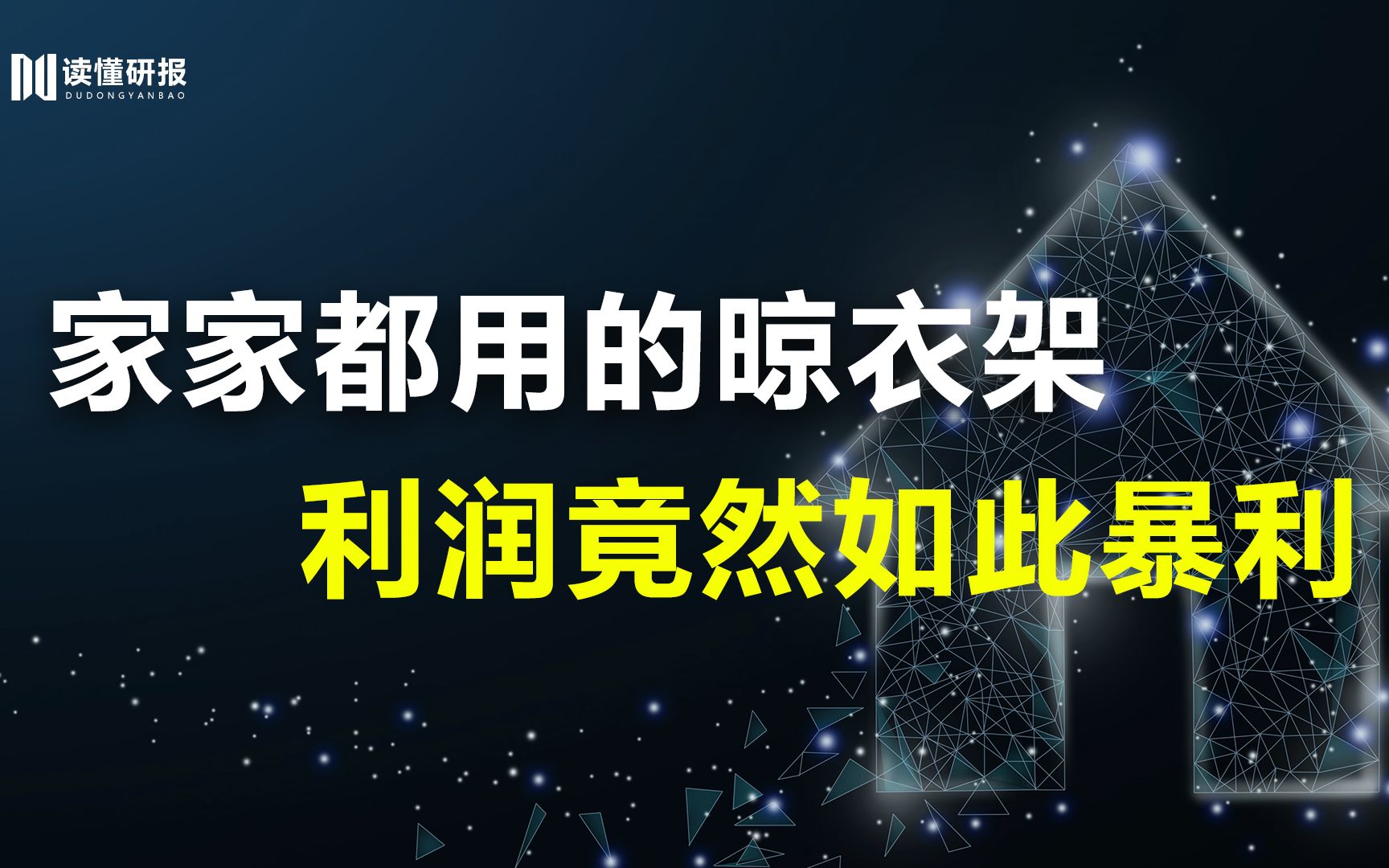 好太太:家家都用的晾衣架赚亿元,智能晾晒行业的领军者,它竟然这么强!哔哩哔哩bilibili